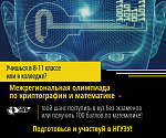 Курс подготовки к Межрегиональной олимпиаде школьников по математике и криптографии в НГУЭУ